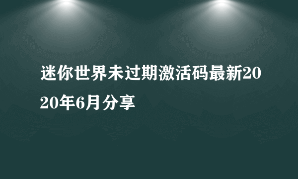 迷你世界未过期激活码最新2020年6月分享