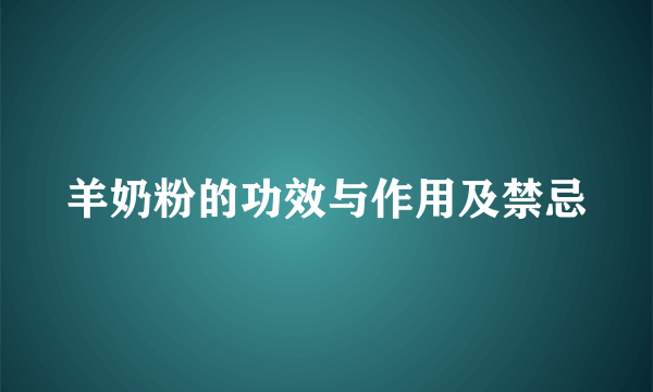 羊奶粉的功效与作用及禁忌