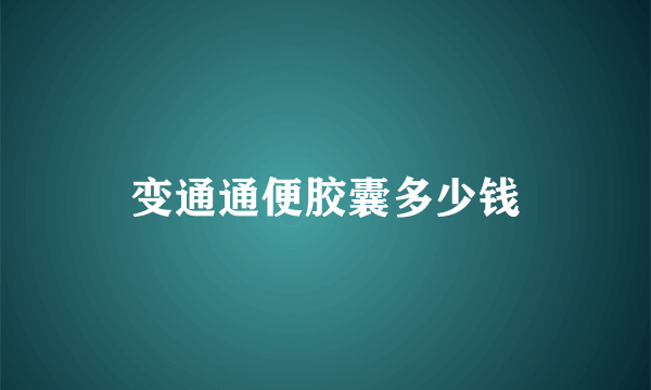 变通通便胶囊多少钱