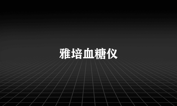 雅培血糖仪