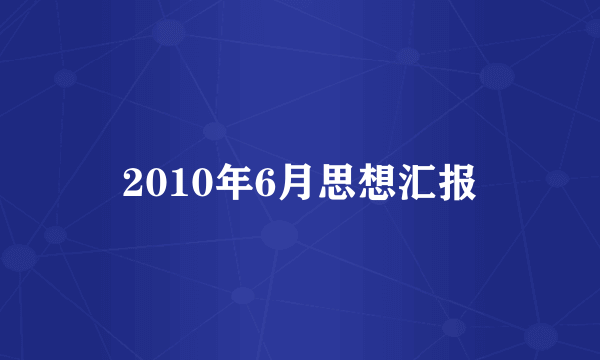 2010年6月思想汇报