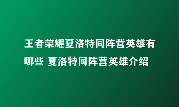 王者荣耀夏洛特同阵营英雄有哪些 夏洛特同阵营英雄介绍