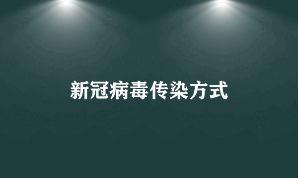 新冠病毒传染方式