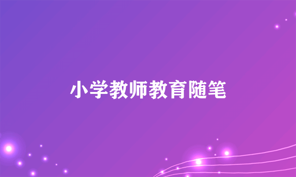 小学教师教育随笔