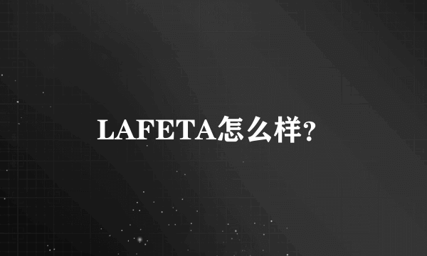 LAFETA怎么样？