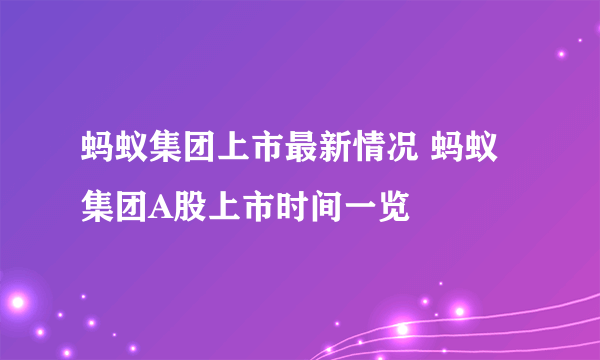 蚂蚁集团上市最新情况 蚂蚁集团A股上市时间一览