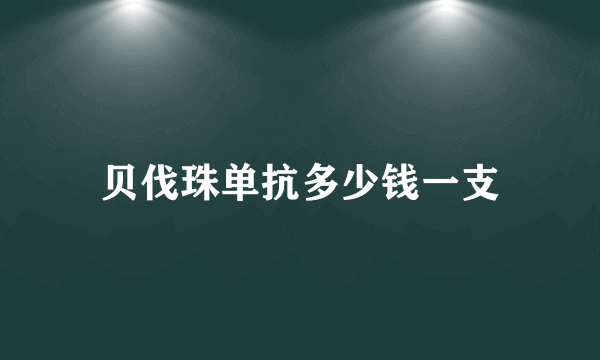 贝伐珠单抗多少钱一支