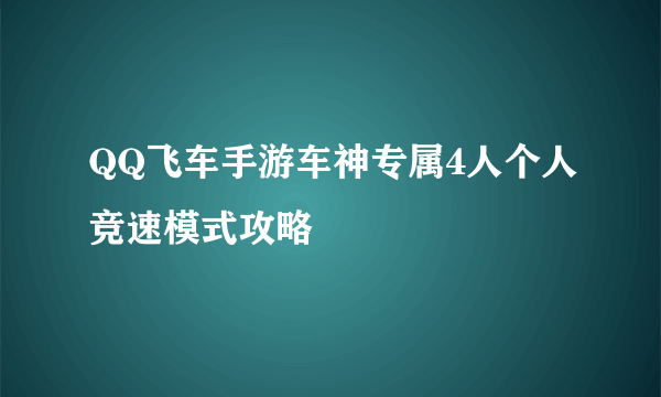 QQ飞车手游车神专属4人个人竞速模式攻略