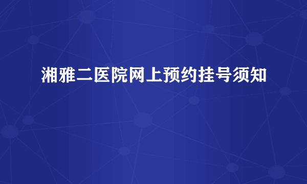 湘雅二医院网上预约挂号须知