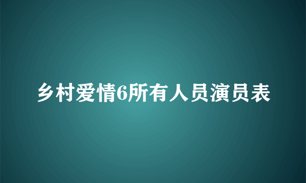 乡村爱情6所有人员演员表