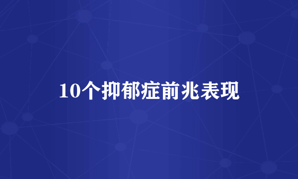 10个抑郁症前兆表现