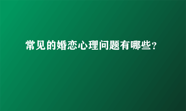 常见的婚恋心理问题有哪些？