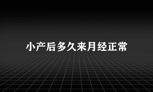 小产后多久来月经正常