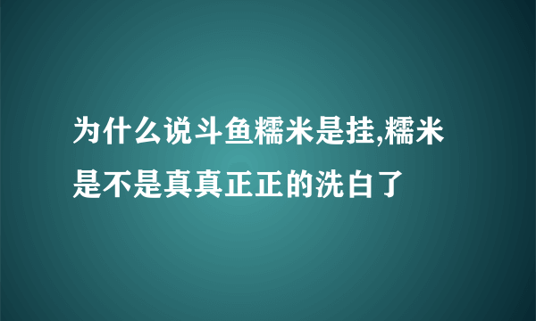 为什么说斗鱼糯米是挂,糯米是不是真真正正的洗白了