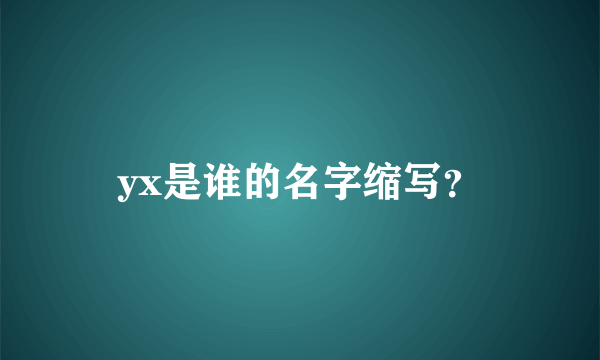 yx是谁的名字缩写？