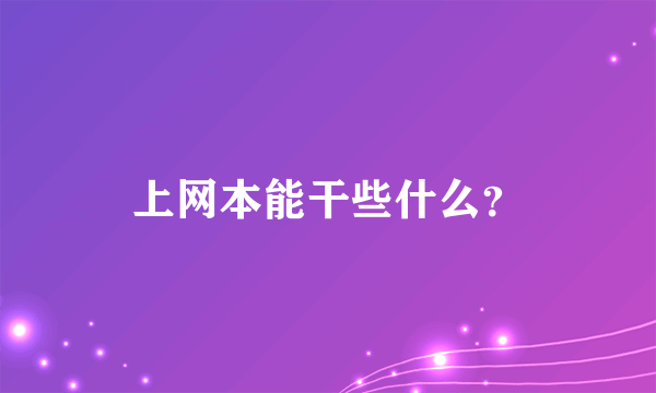 上网本能干些什么？