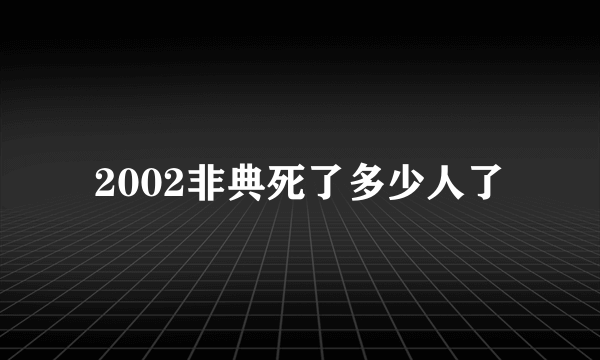 2002非典死了多少人了