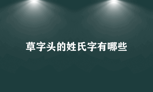 草字头的姓氏字有哪些