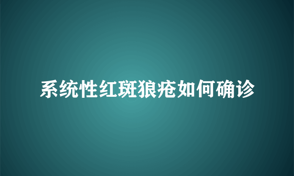 系统性红斑狼疮如何确诊