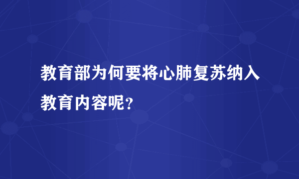 教育部为何要将心肺复苏纳入教育内容呢？