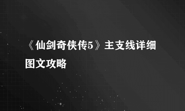 《仙剑奇侠传5》主支线详细图文攻略