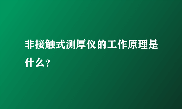 非接触式测厚仪的工作原理是什么？