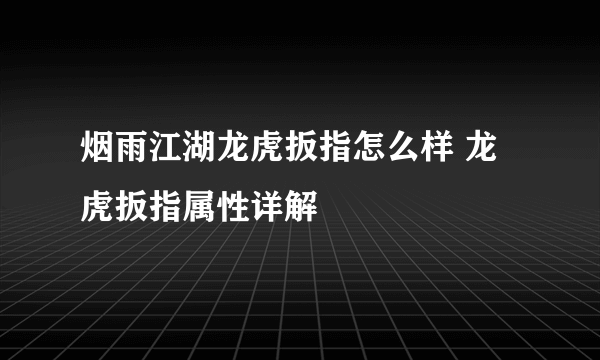 烟雨江湖龙虎扳指怎么样 龙虎扳指属性详解