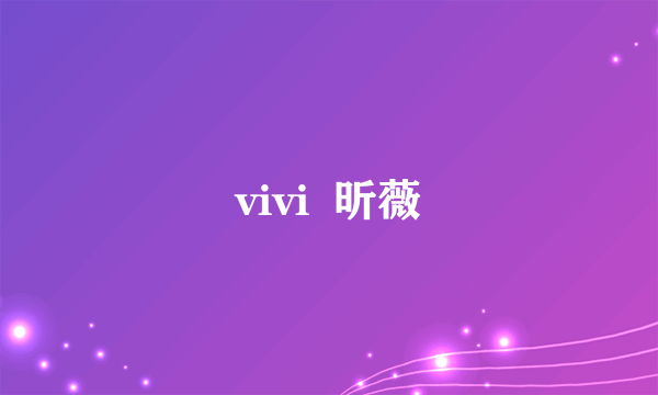 vivi  昕薇