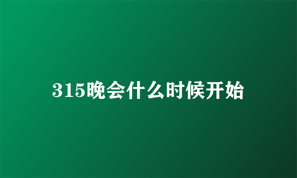 315晚会什么时候开始