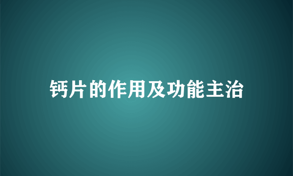 钙片的作用及功能主治