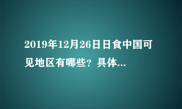 2019年12月26日日食中国可见地区有哪些？具体时间一览