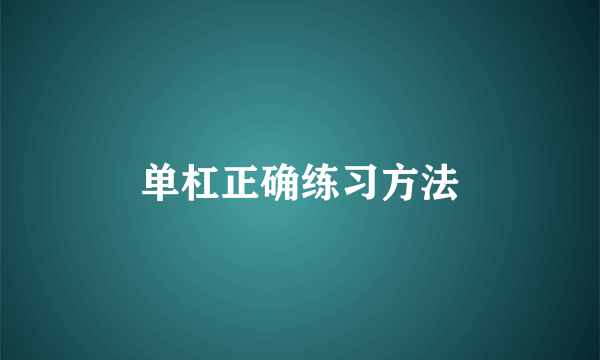 单杠正确练习方法