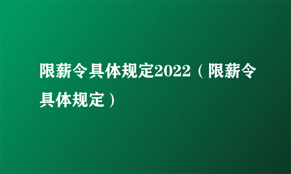 限薪令具体规定2022（限薪令具体规定）