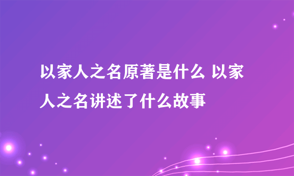 以家人之名原著是什么 以家人之名讲述了什么故事