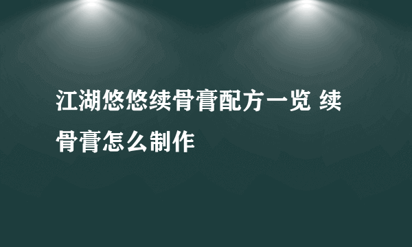 江湖悠悠续骨膏配方一览 续骨膏怎么制作