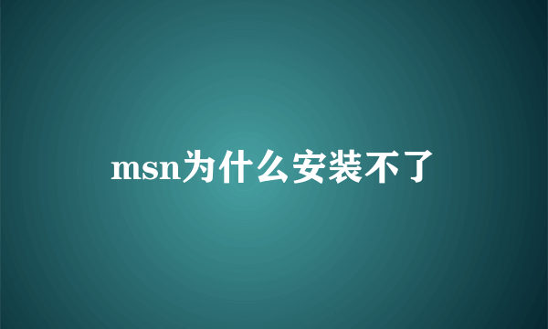 msn为什么安装不了