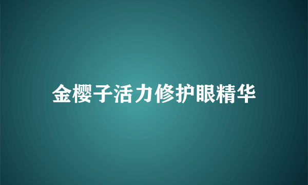 金樱子活力修护眼精华