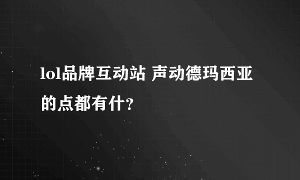 lol品牌互动站 声动德玛西亚的点都有什？