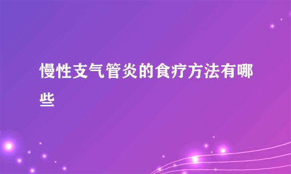 慢性支气管炎的食疗方法有哪些