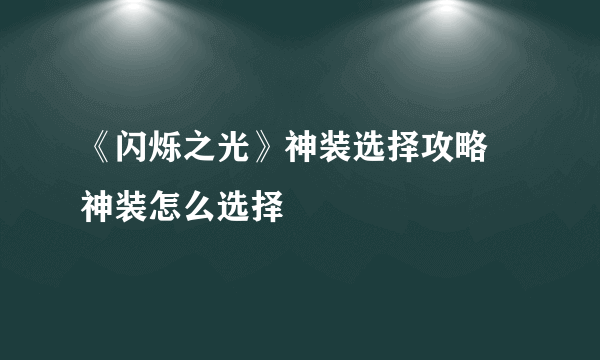 《闪烁之光》神装选择攻略 神装怎么选择