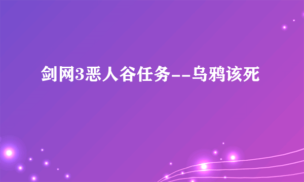 剑网3恶人谷任务--乌鸦该死