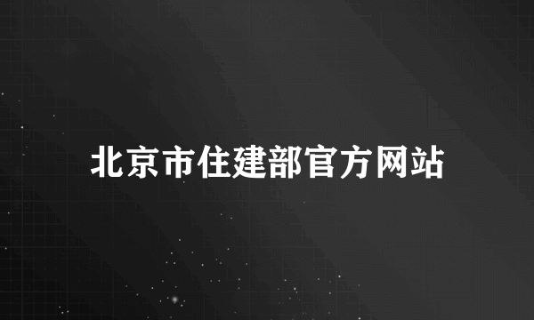 北京市住建部官方网站