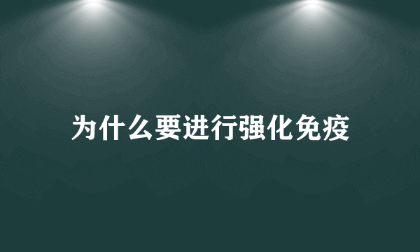 为什么要进行强化免疫