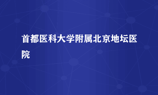 首都医科大学附属北京地坛医院