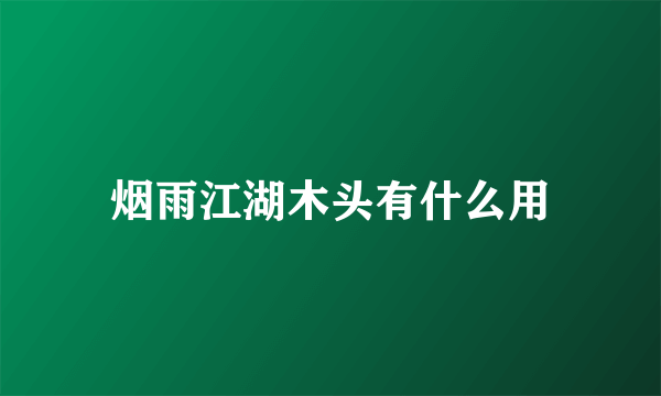 烟雨江湖木头有什么用