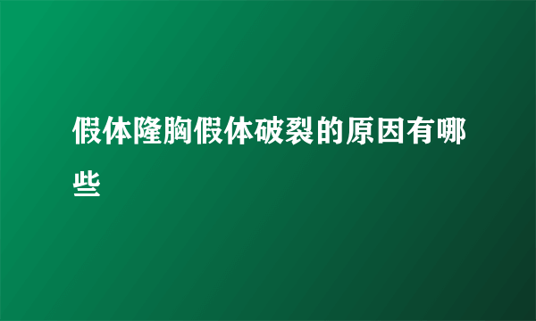 假体隆胸假体破裂的原因有哪些