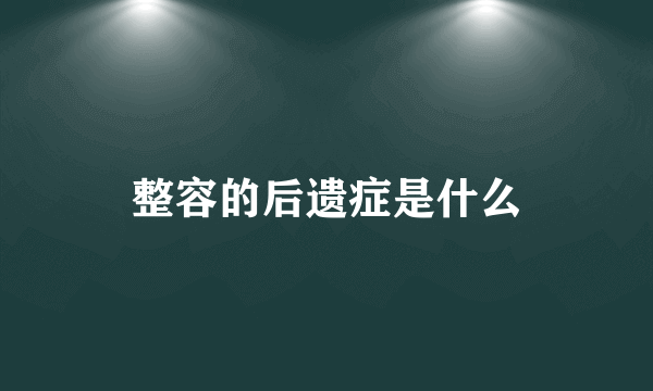 整容的后遗症是什么