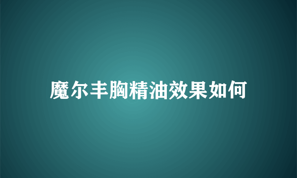 魔尔丰胸精油效果如何