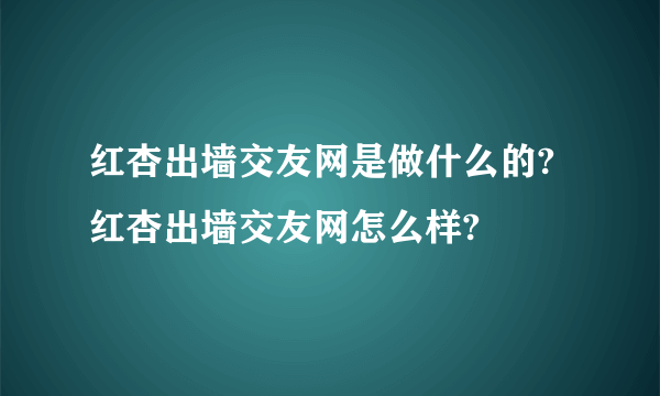 红杏出墙交友网是做什么的?红杏出墙交友网怎么样?