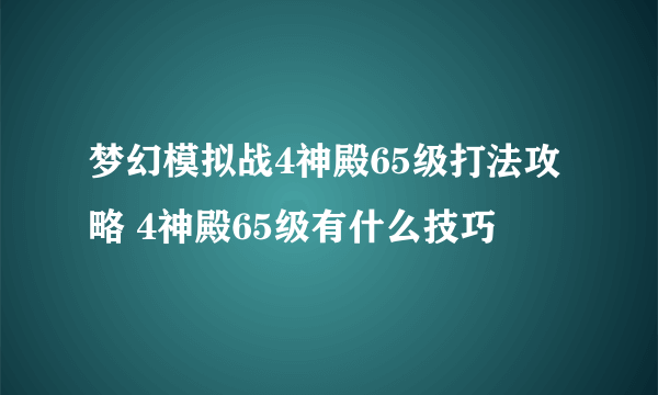 梦幻模拟战4神殿65级打法攻略 4神殿65级有什么技巧